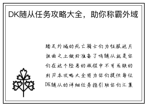 DK随从任务攻略大全，助你称霸外域