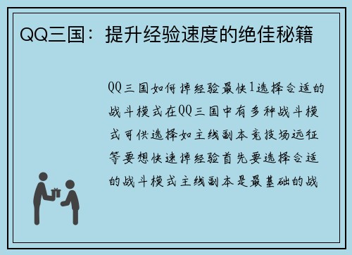 QQ三国：提升经验速度的绝佳秘籍