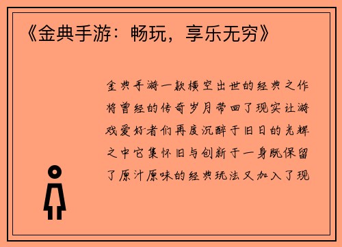 《金典手游：畅玩，享乐无穷》