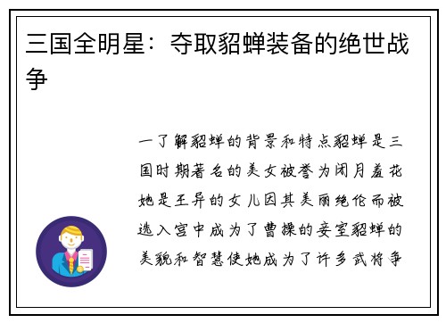 三国全明星：夺取貂蝉装备的绝世战争