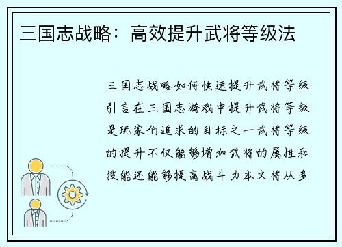 三国志战略：高效提升武将等级法