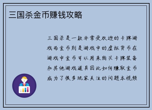 三国杀金币赚钱攻略