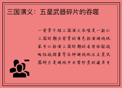 三国演义：五星武器碎片的吞噬
