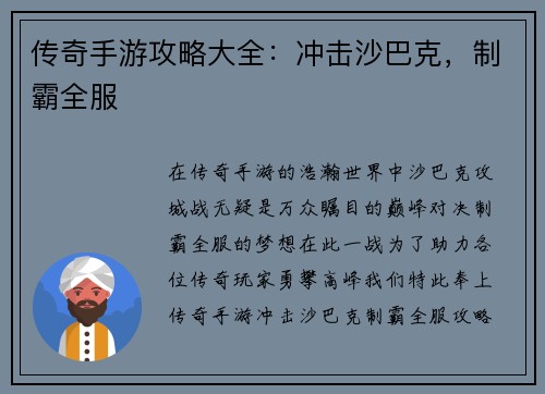 传奇手游攻略大全：冲击沙巴克，制霸全服