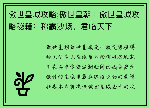 傲世皇城攻略;傲世皇朝：傲世皇城攻略秘籍：称霸沙场，君临天下