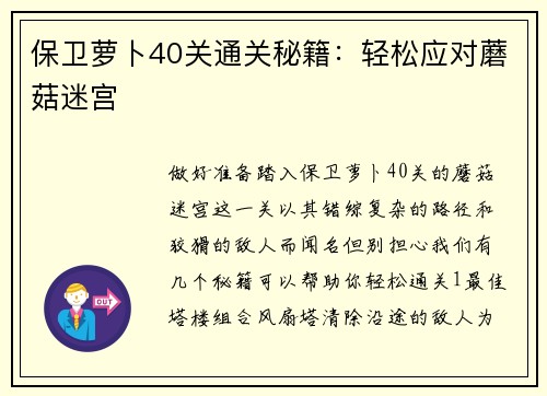 保卫萝卜40关通关秘籍：轻松应对蘑菇迷宫