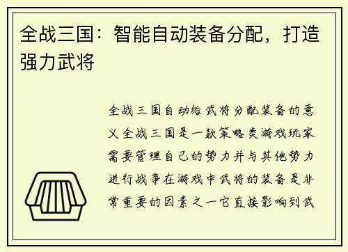 全战三国：智能自动装备分配，打造强力武将