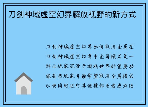 刀剑神域虚空幻界解放视野的新方式