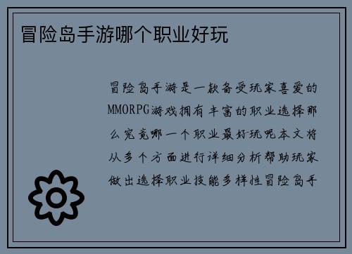 冒险岛手游哪个职业好玩