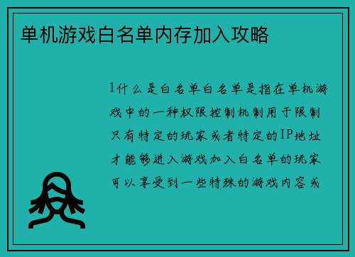 单机游戏白名单内存加入攻略
