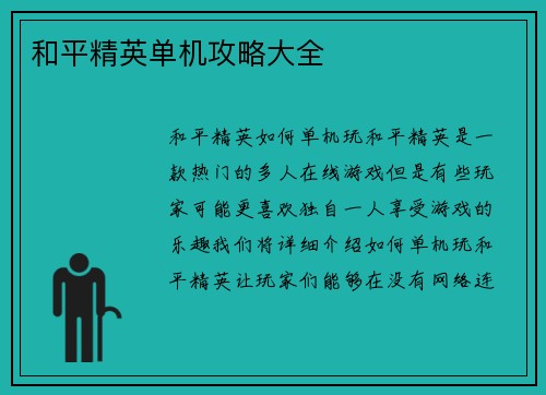 和平精英单机攻略大全