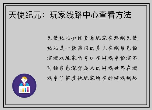 天使纪元：玩家线路中心查看方法
