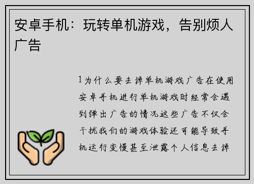 安卓手机：玩转单机游戏，告别烦人广告