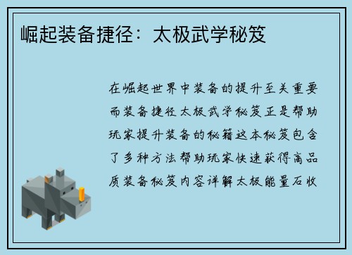 崛起装备捷径：太极武学秘笈