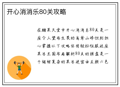 开心消消乐80关攻略