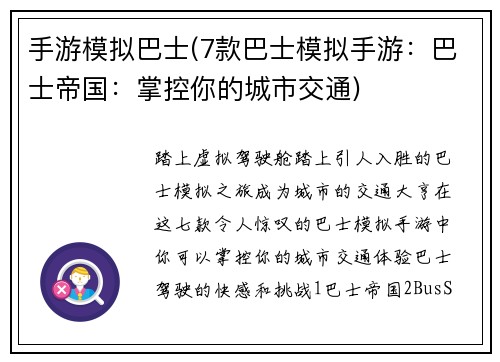 手游模拟巴士(7款巴士模拟手游：巴士帝国：掌控你的城市交通)