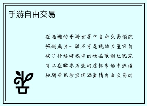手游自由交易