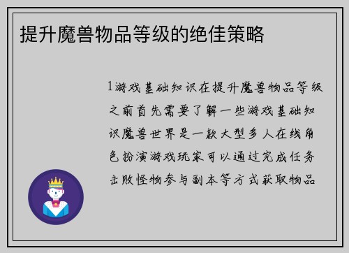提升魔兽物品等级的绝佳策略