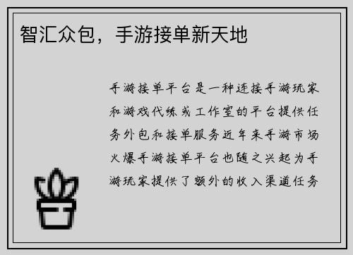 智汇众包，手游接单新天地